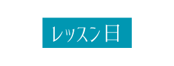 レッスン日