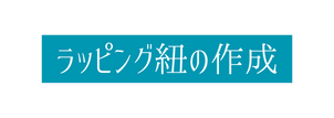 ラッピング紐の作成