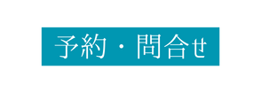 予約 問合せ