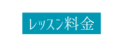 レッスン料金