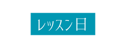 レッスン日