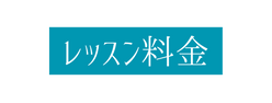 レッスン料金