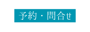 予約 問合せ