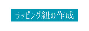 ラッピング紐の作成