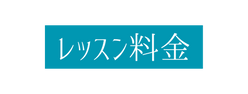 レッスン料金