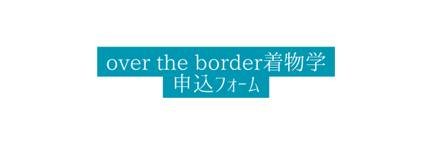 over the border着物学 申込フォーム