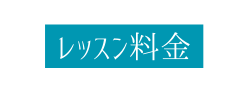 レッスン料金