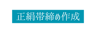 正絹帯締め作成